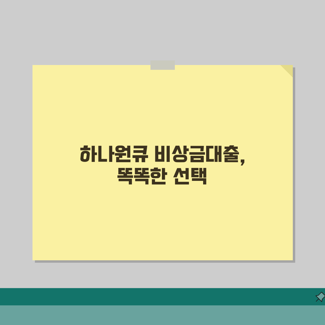 하나원큐 비상금대출 하나은행 대출상품 자세히 확인하기 직접 해봤어요