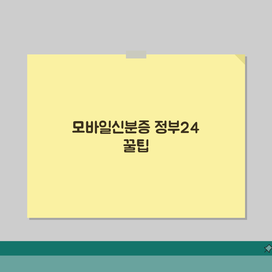 모바일신분증 정부24 연계 서비스 | 공공 인증 통합 관리 | 행정 절차 간소화 직접 해봤