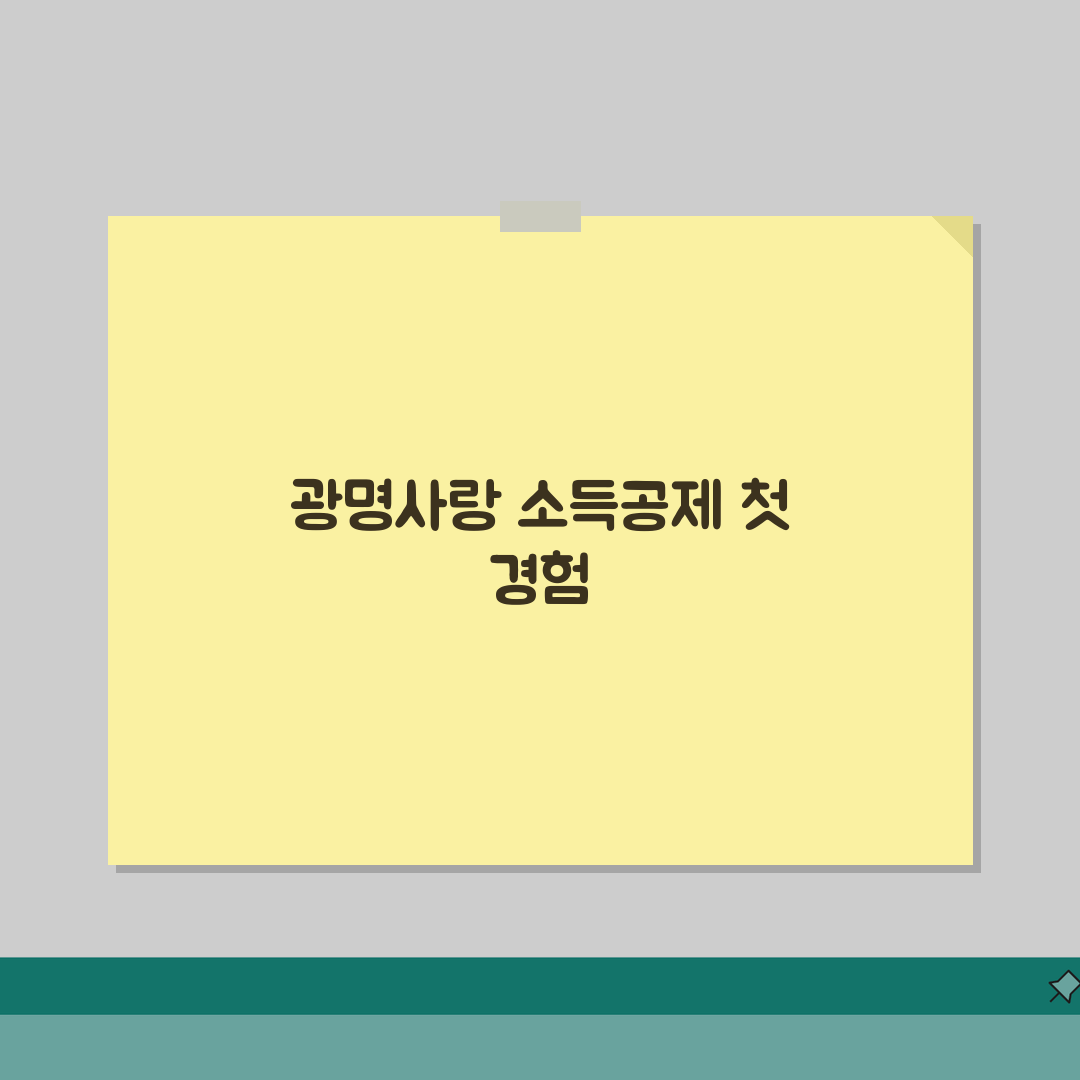 광명사랑화폐 소득공제 환불규정 사용법 안내 직접 해봤어요