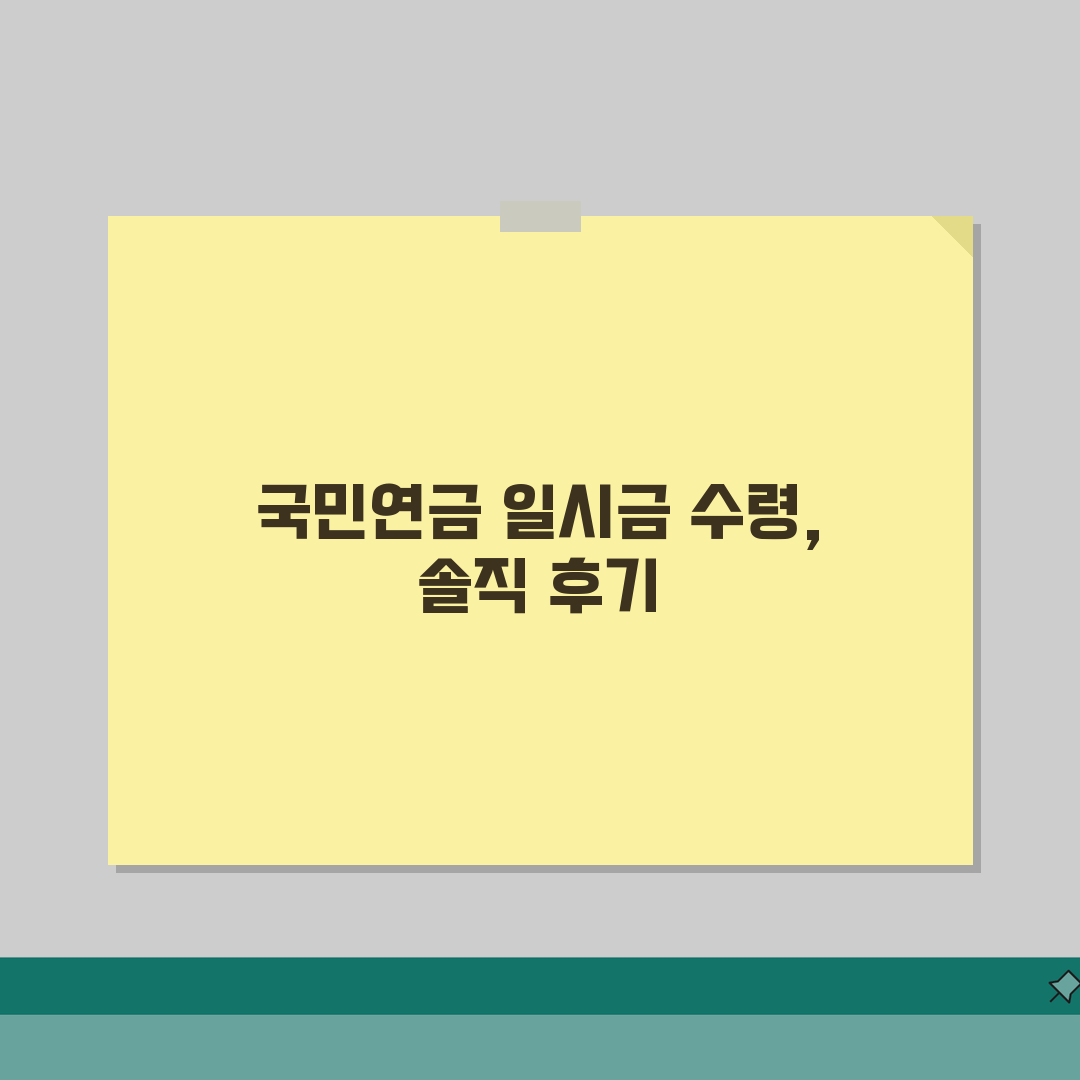 국민연금 일시금 수령조건 | 중도해지/노령연금 선택/사망일시금 기준 직접 해봤어요, 후회는