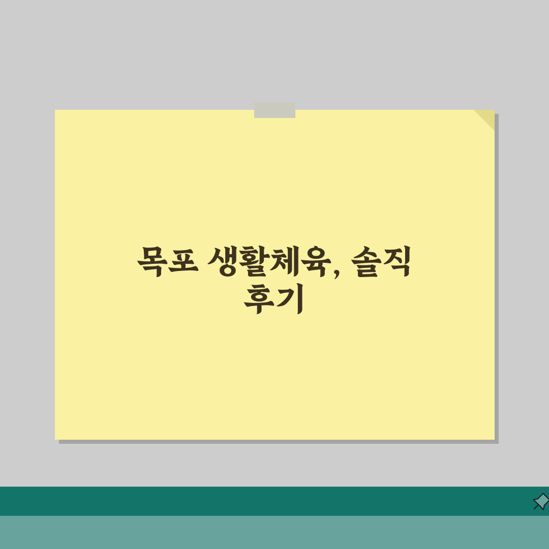 전남 목포 생활체육 수강료 및 시설 이용 후기, 직접 해봤어요!