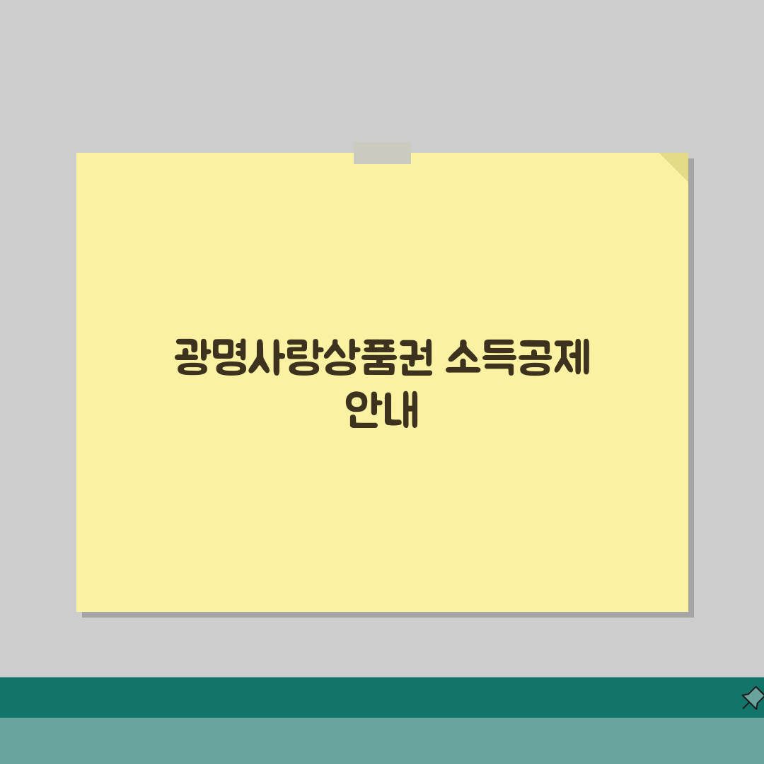 광명사랑화폐 소득공제 환불규정 사용법 안내 직접 해봤어요
