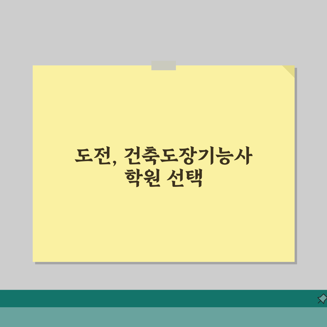 건축도장기능사 학원 선택 가이드 | 지역별 추천 학원 | 합격률 및 수강료 리얼리뷰, 직접