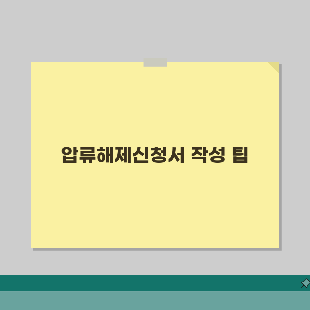 압류해제신청서 양식 | 압류해제 및 취소신청서 작성법 직접 해봤어요, 어렵지 않아요!