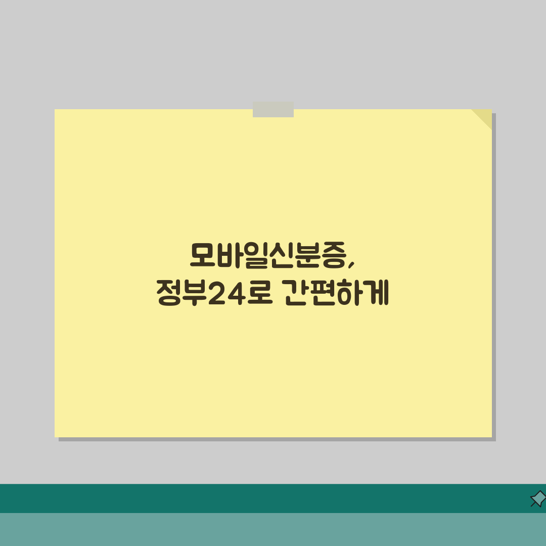 모바일신분증 정부24 연계 서비스 | 공공 인증 통합 관리 | 행정 절차 간소화 직접 해봤