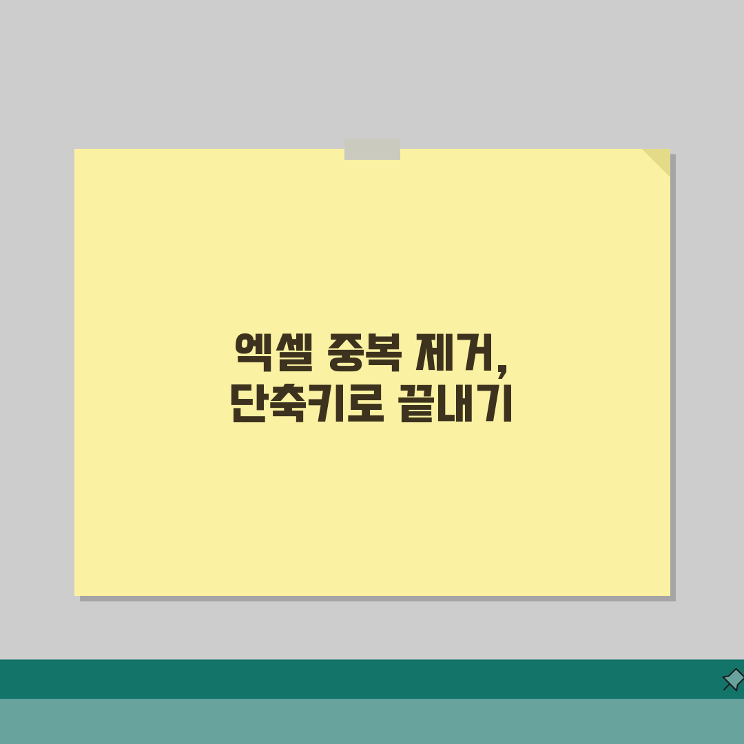 엑셀 중복데이터 일괄삭제 단축키 사용팁 체험기, 진짜 편해요!