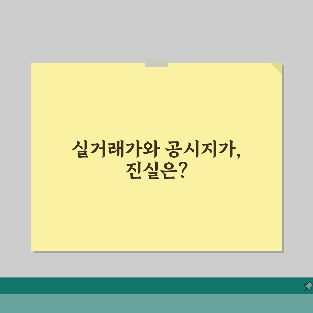 실거래가 vs 공시지가 차이 | 시세 차이 원인 솔직후기, 직접 해보니 이랬어요
