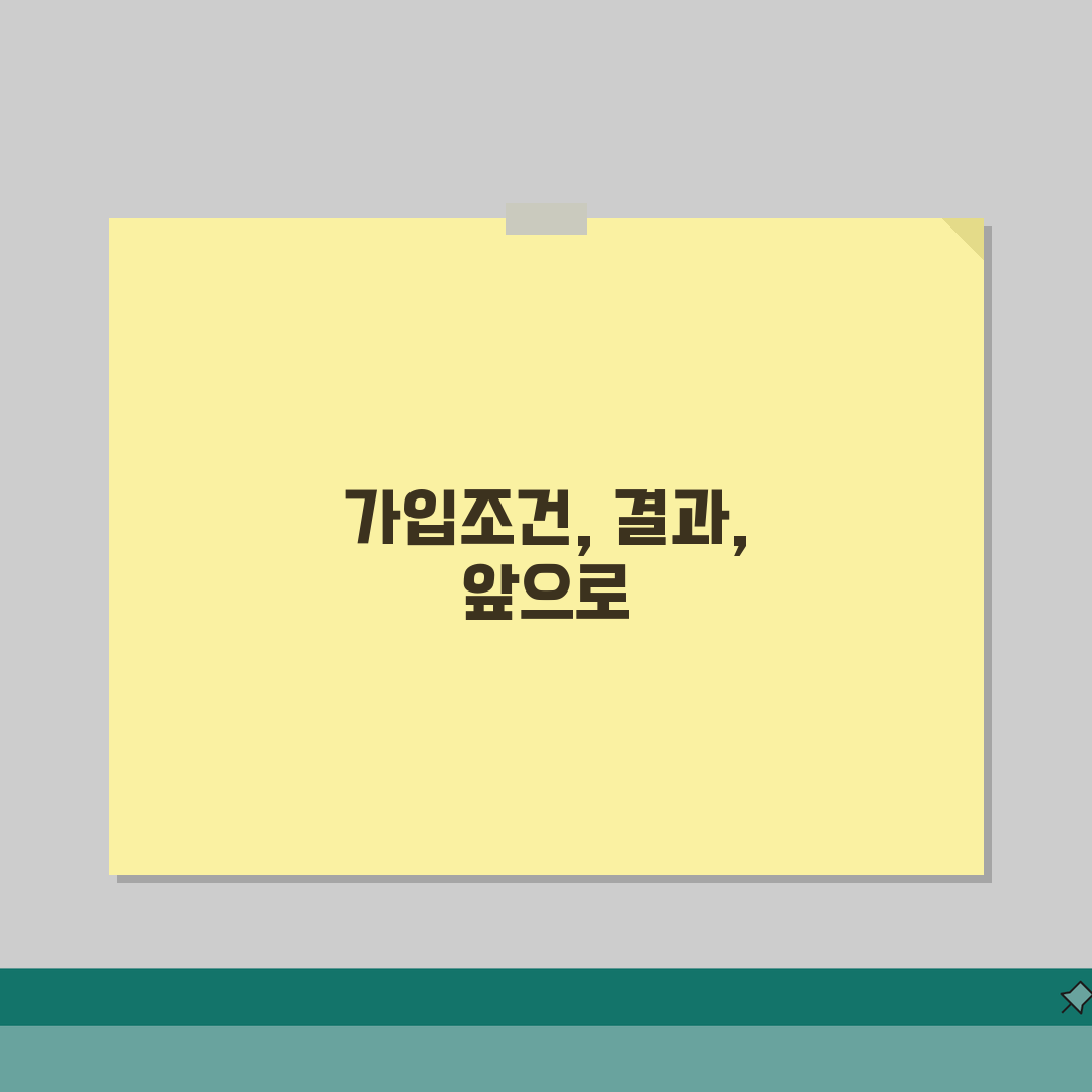 청년도약계좌 가입조건 | 연령 및 소득 기준 요약 직접 해봤어요, 이것만 알면 끝!