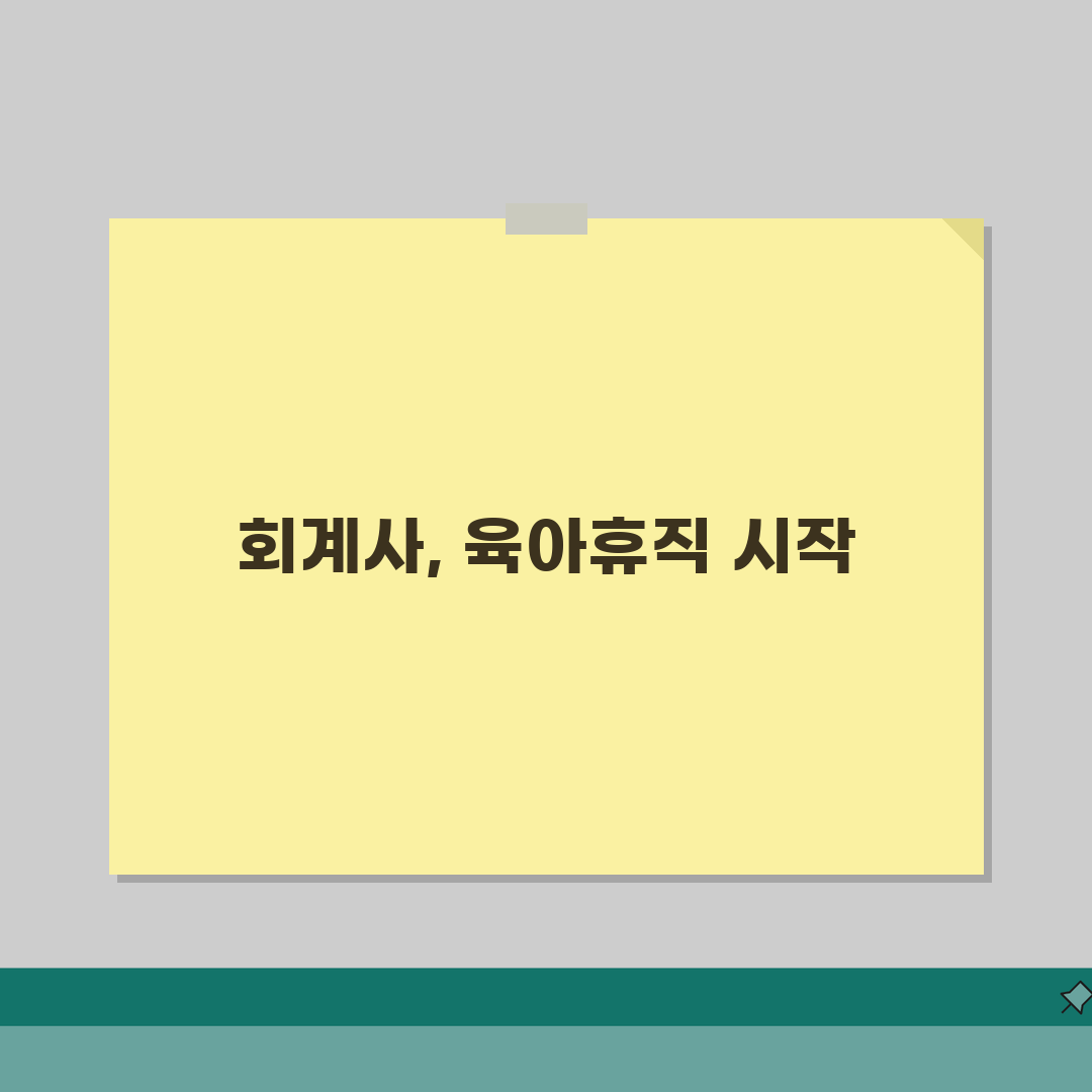 육아휴직급여 회계사 | 회계 전문직 육아휴직 시기 선택 및 업무 인수인계 | 자격 유지 전