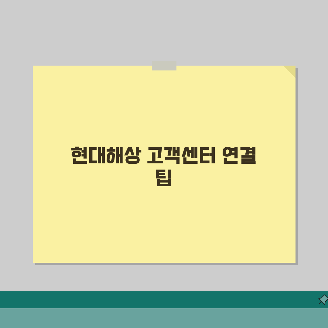 현대해상 고객센터 연결팁 | 빠른상담 가이드 직접 해봤어요