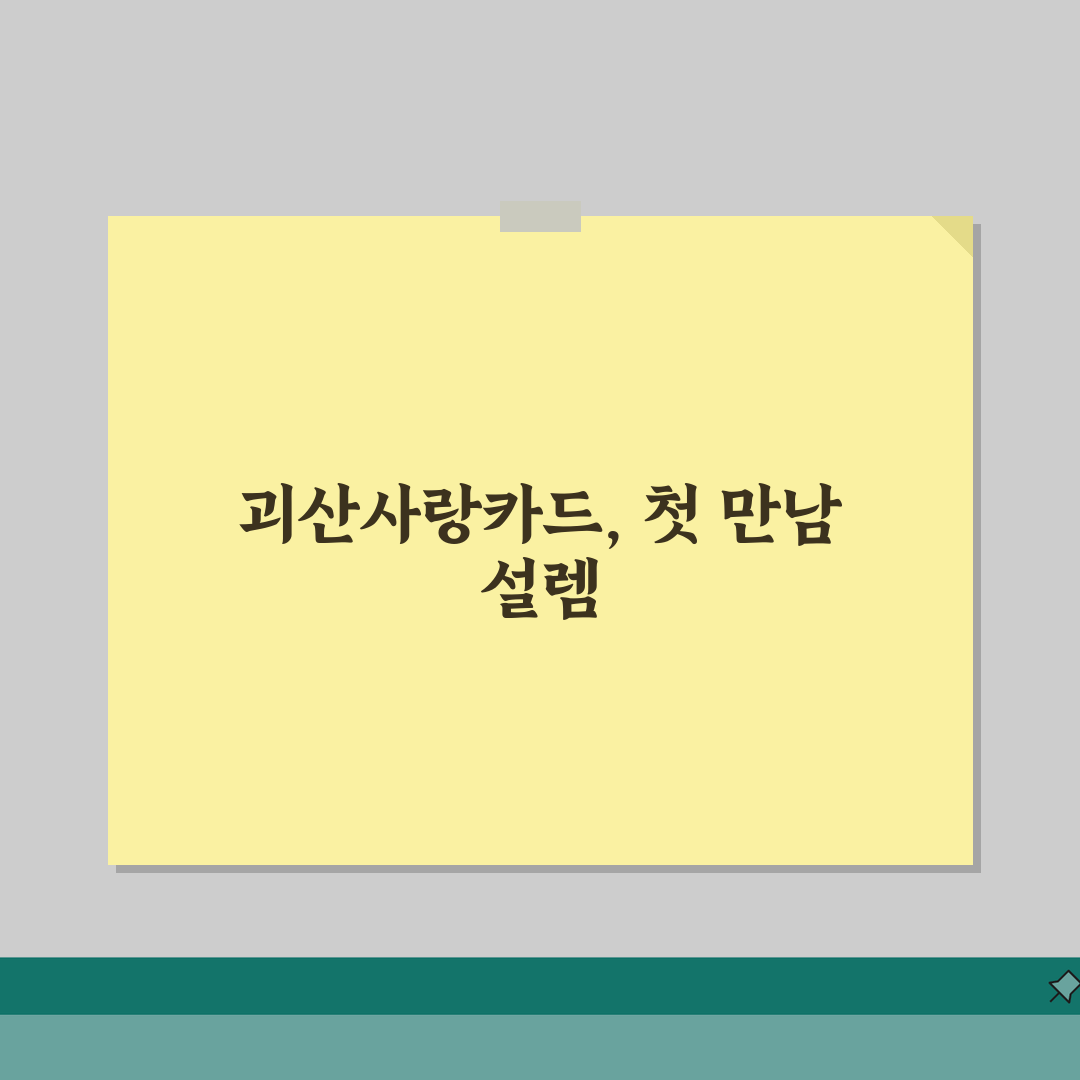 괴산사랑카드 소득공제 환불규정 사용법 안내, 직접 해봤어요!