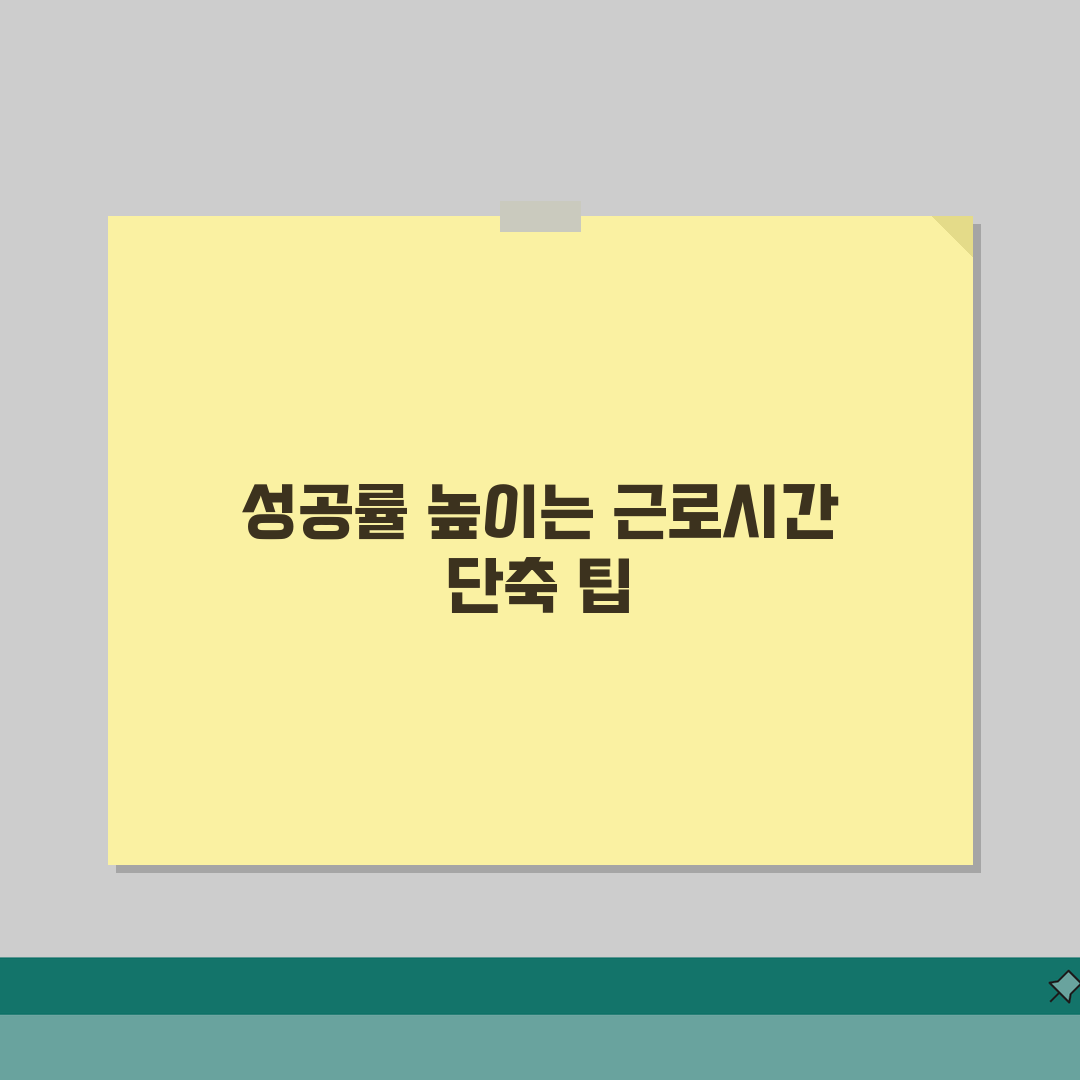 근로시간 단축신청 | 근무시간 조정제도 3단계 정복!