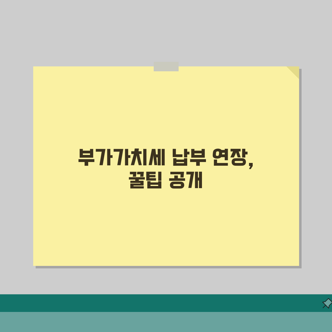 부가세 납부기간 기한 연장 방법 | 부가세 납부 기한 완벽 준수법 직접 해봤어요