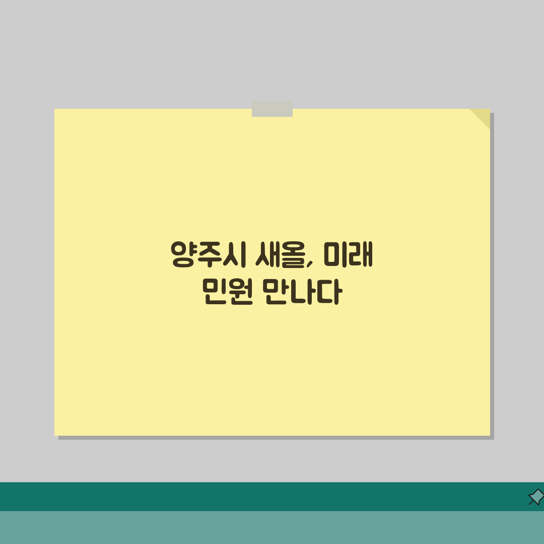 양주시 새올 행정전자민원창구 접속, 3단계로 쉽게 해결!