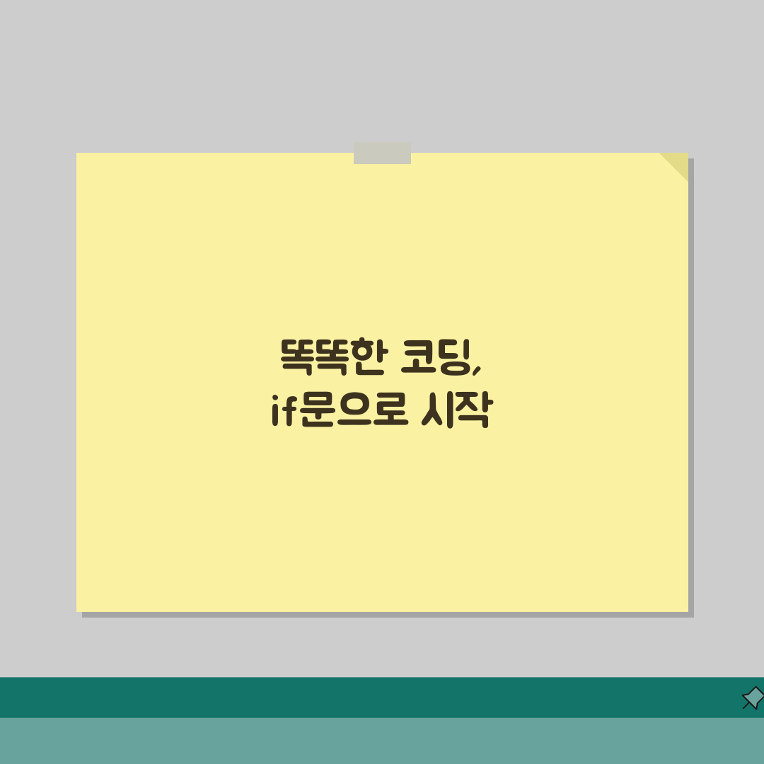 조건문 프로그래밍 if문 사용법과 예제 5가지 핵심 정리