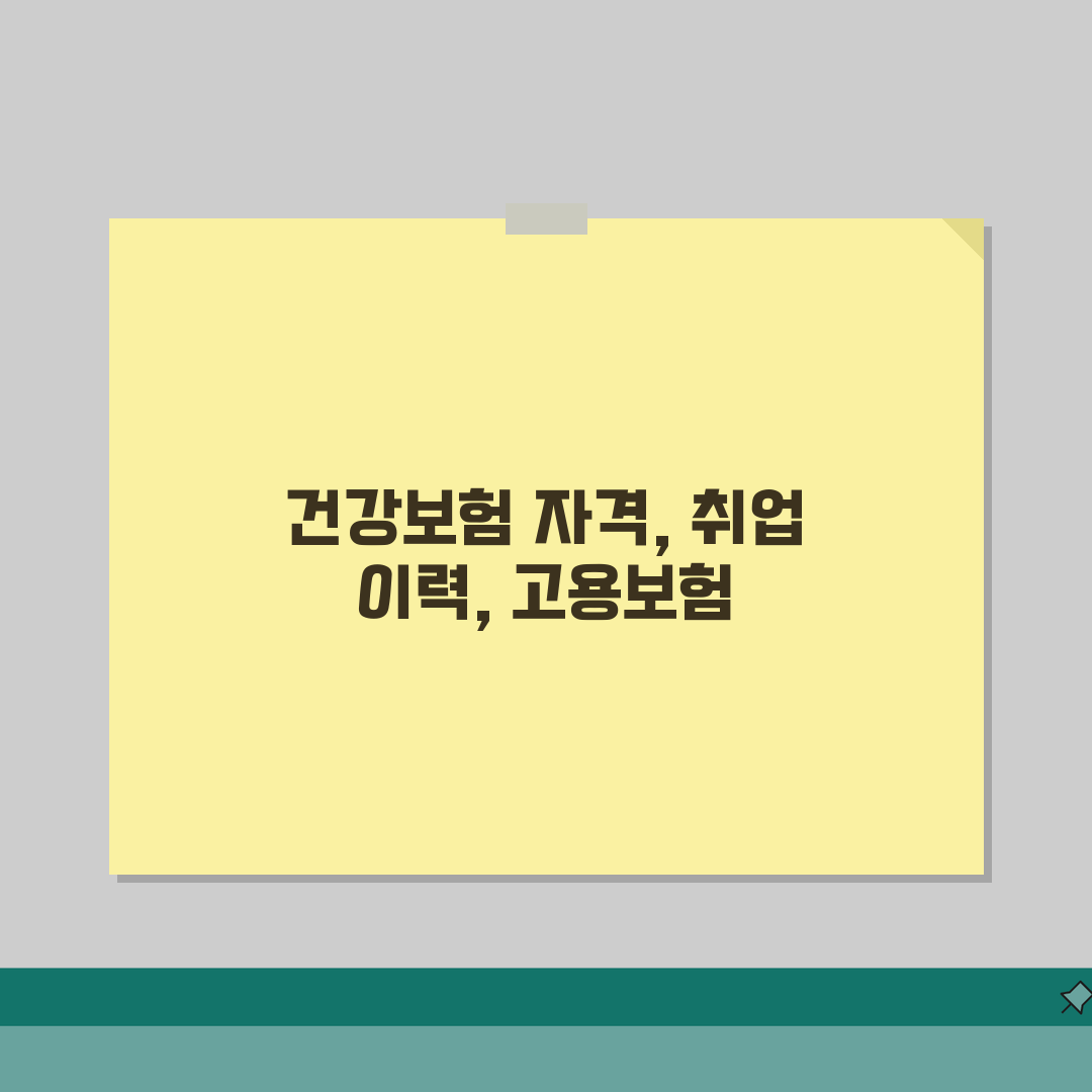 건강보험자격득실 확인 방법, 취업 이력 증명 활용과 고용보험 차이점 3단계