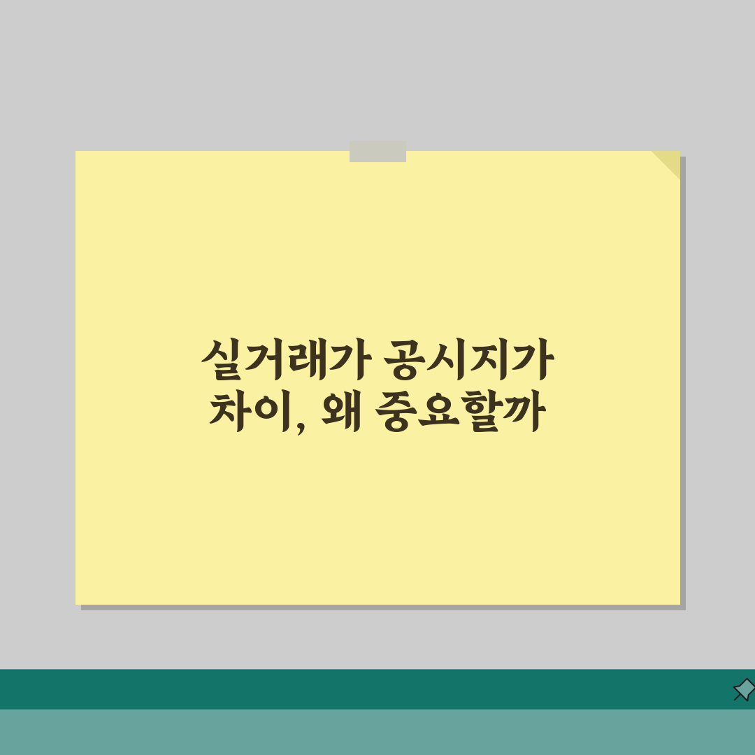 실거래가 vs 공시지가 차이 | 시세 차이 원인 솔직후기, 직접 해보니 이랬어요