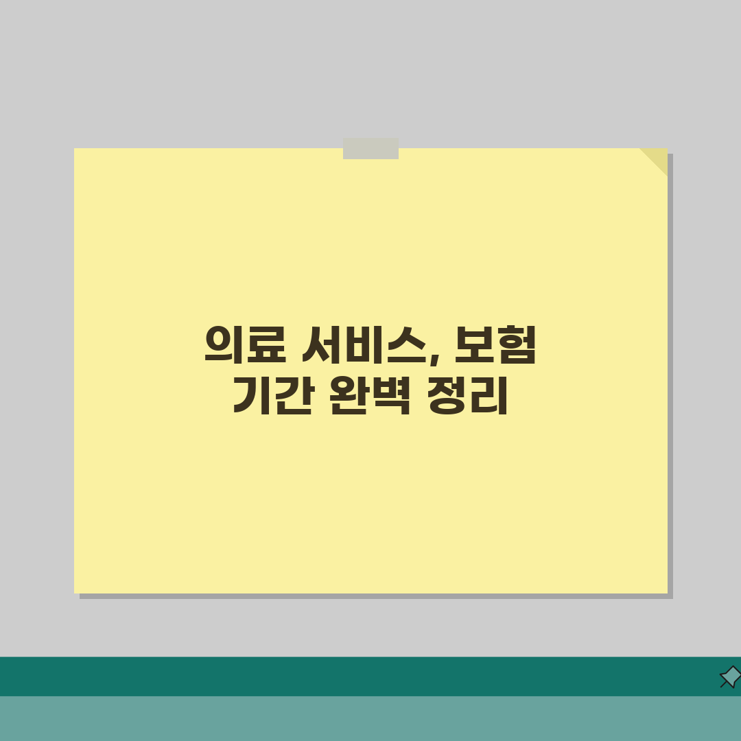 의료 서비스 이용기간 | 의료보험 적용 기간 완벽정리 체험기, 직접 겪어본 솔직 후기