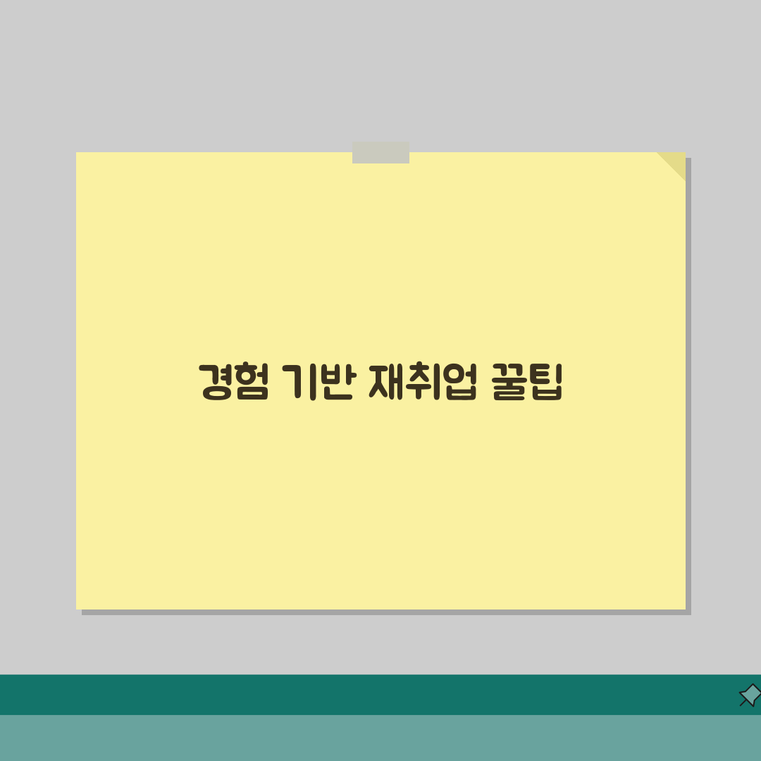 50대 재취업 현실적 방법 | 중장년 재취업 성공 전략과 연령차별 극복 노하우 직접 해봤어