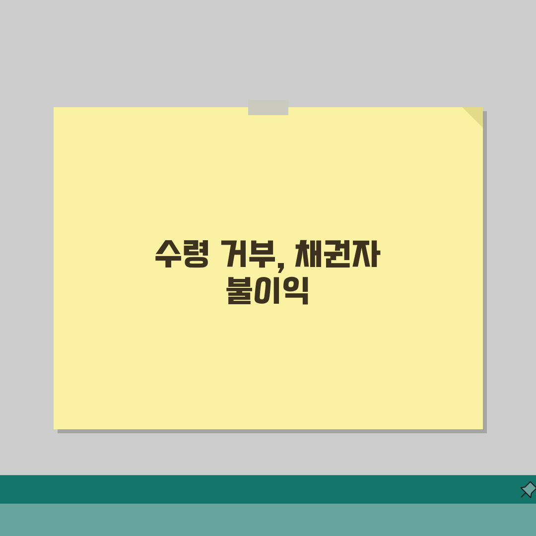 공탁금 수령거부 효과, 채권자 거부 시 법적 결과 5가지
