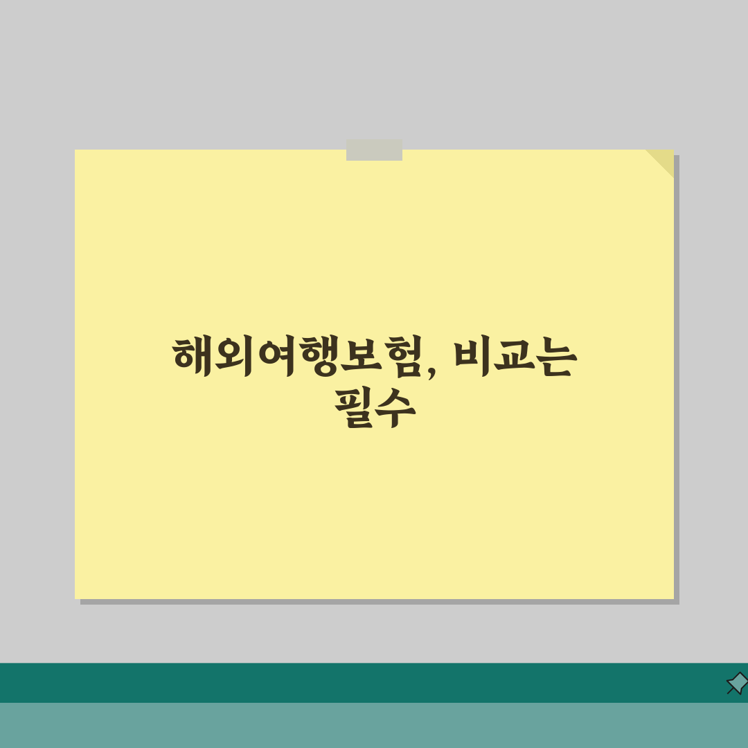 해외여행보험 비교사이트 현명하게 활용하는 법: 5가지 필수 팁