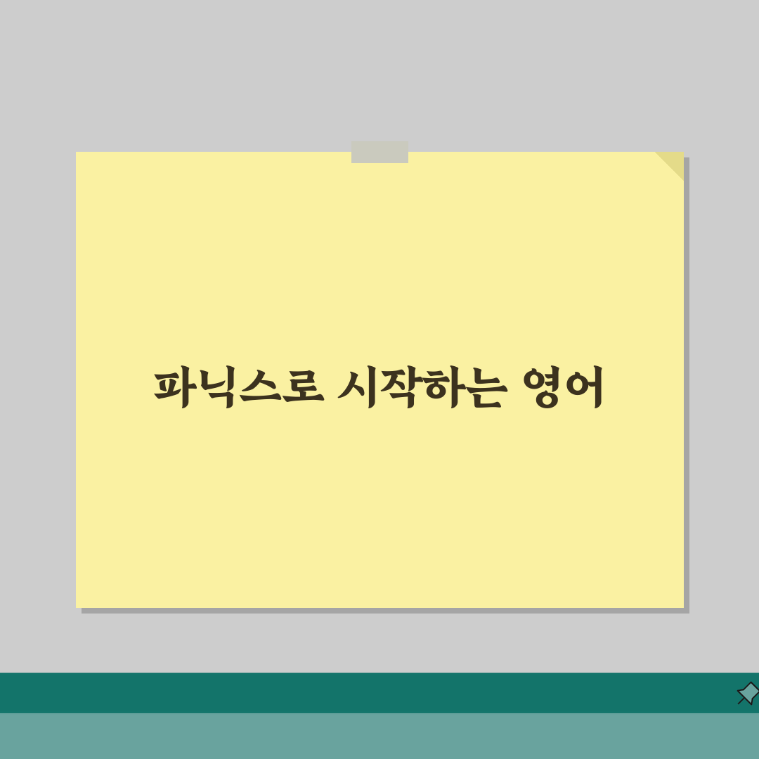 초등학생 영어 공부 시작 시기 방법 순서 | 초등 영어 학습 가이드 파닉스 5단계