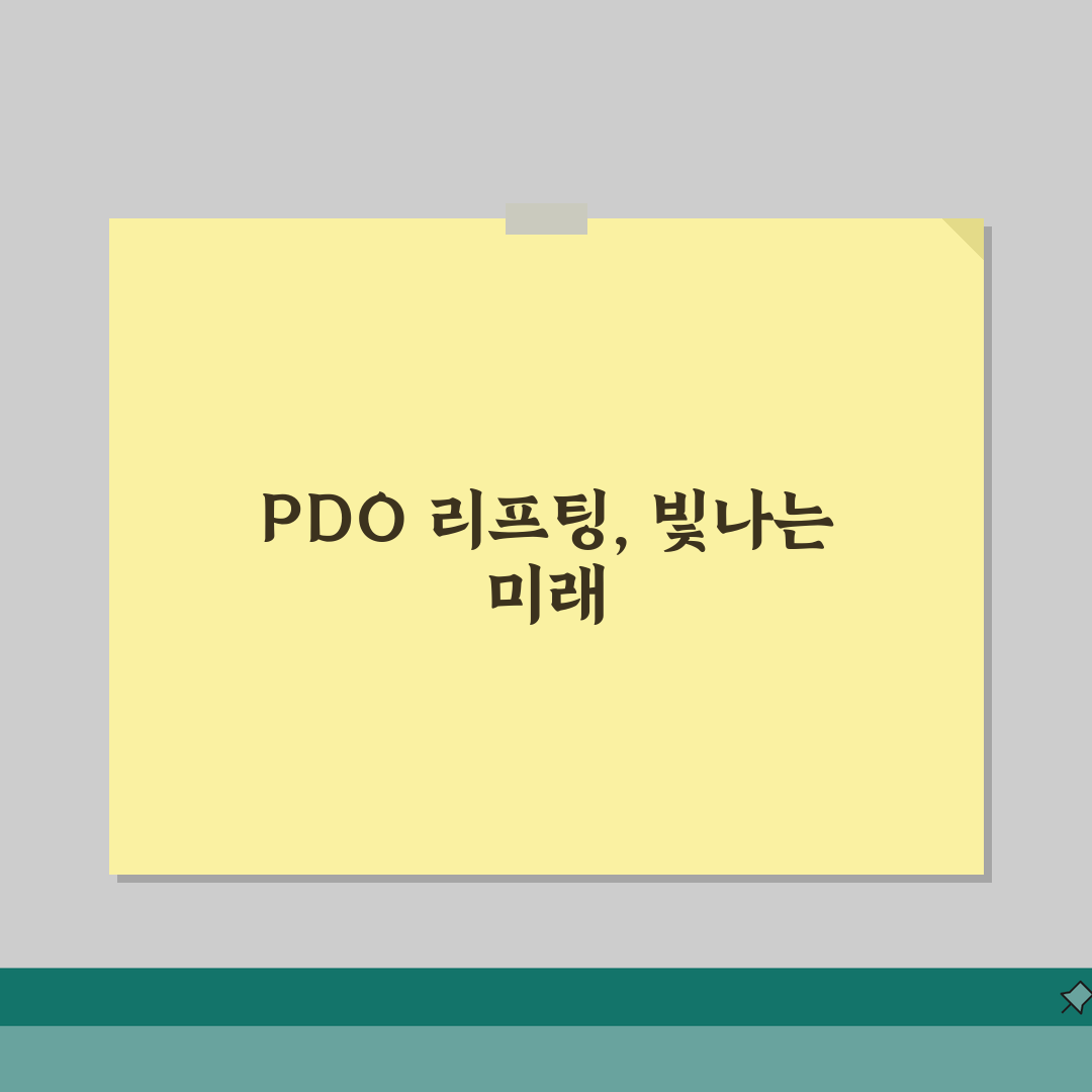 PDO 리프팅 효과극대화 방법: 콜라겐 촉진 + 복합시술 팁