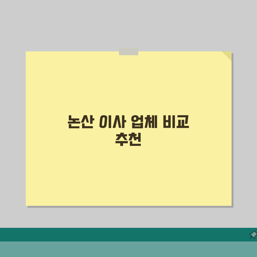 충남 논산시 포장이사 업체 추천 | 비용 | 견적비교 | 가격 총정리 솔직후기, 내돈내산