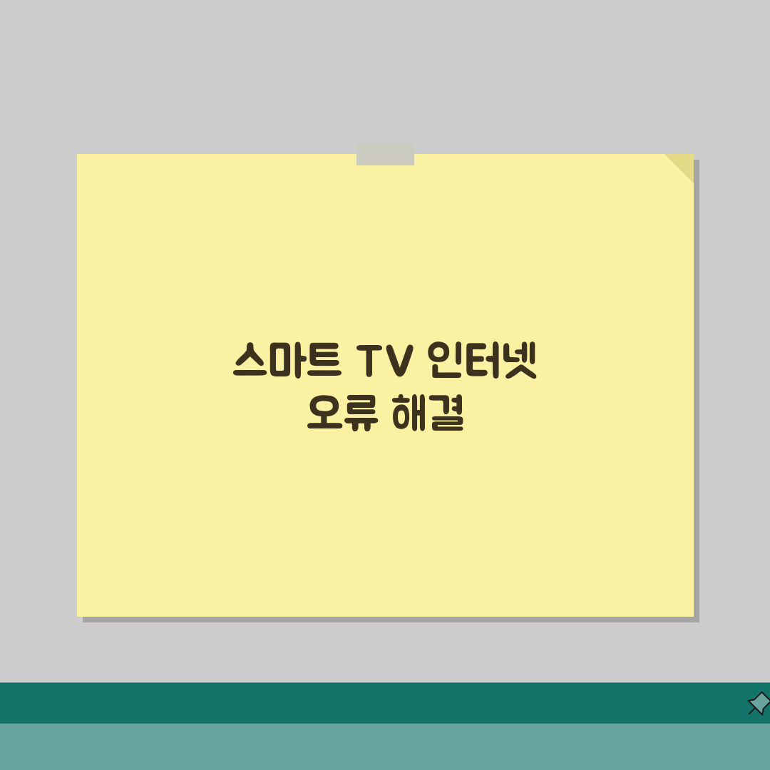 스마트 TV 인터넷 연결 오류? TV 와이파이 연결 실패 해결 5가지 방법