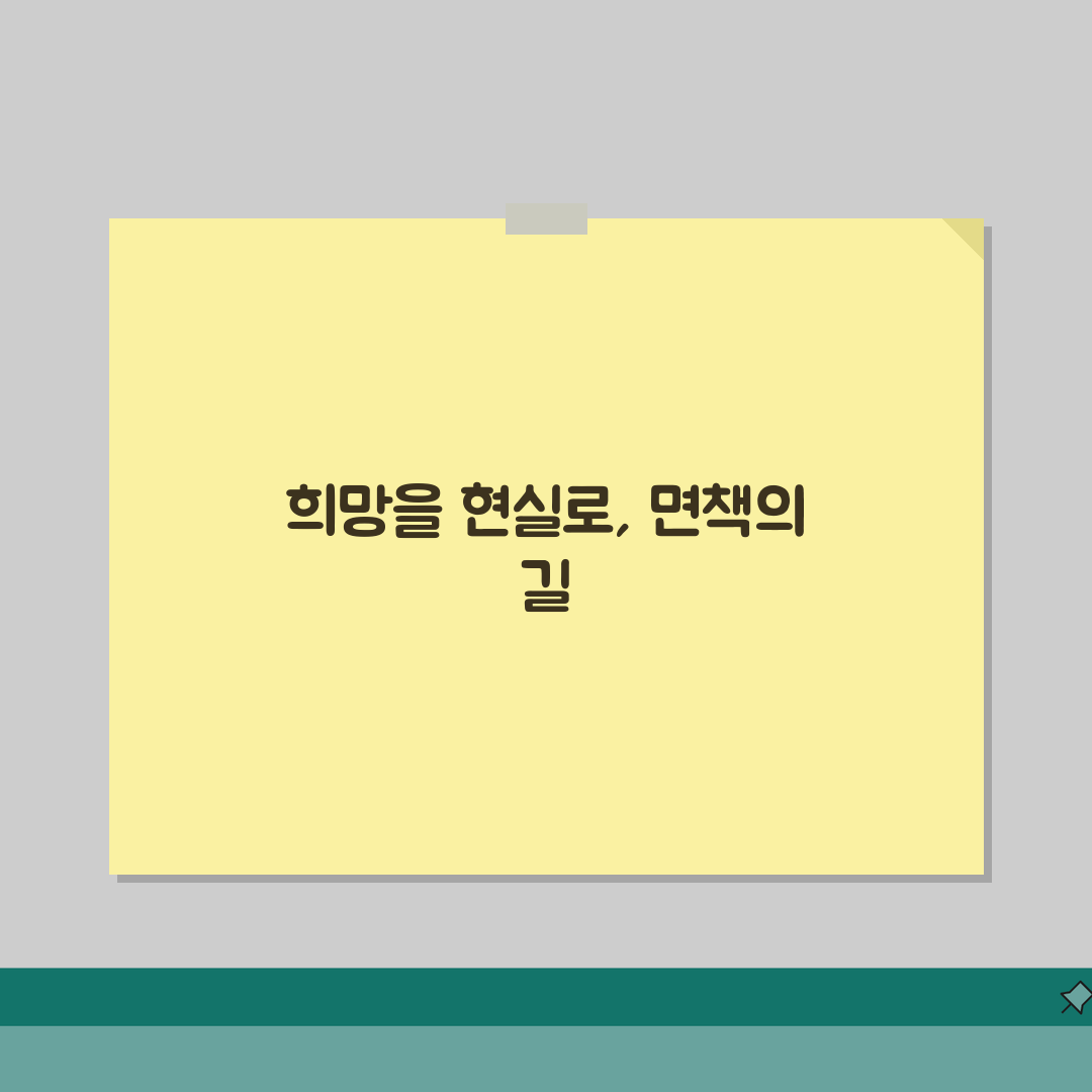 개인회생 면책 받는 조건과 절차, 성공적 면책 체크포인트 5가지