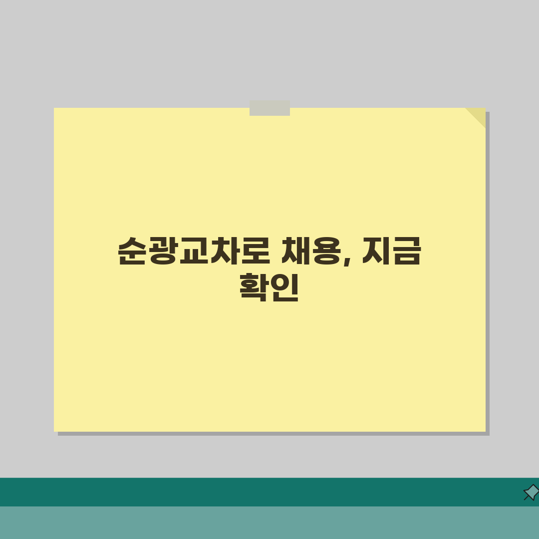 순광교차로 | 구인구직 채용공고, 지금 바로 지원하세요!