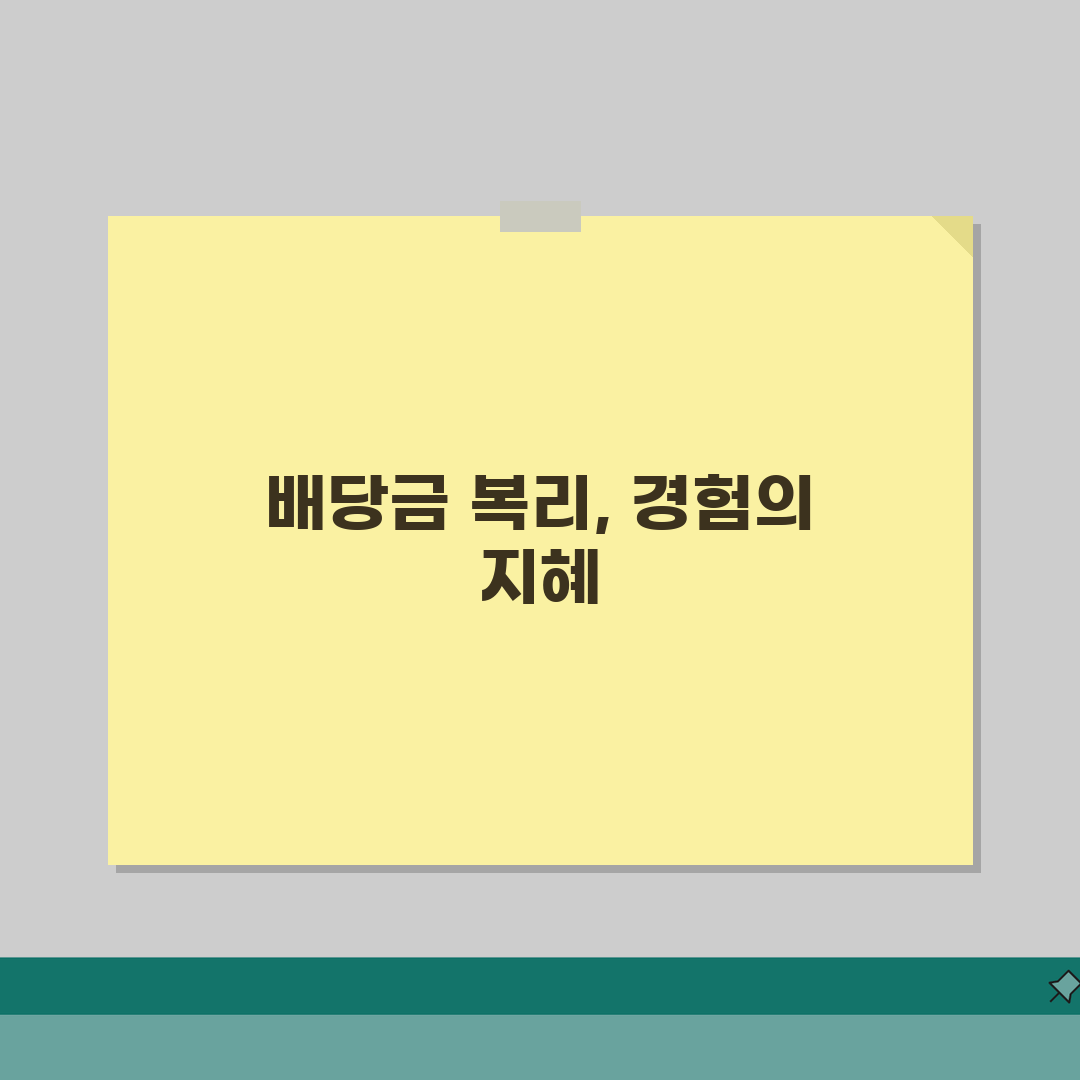 배당 재투자 복리 효과 계산표 | 10년 20년 복리 수익 체험기, 이 정도일 줄이야