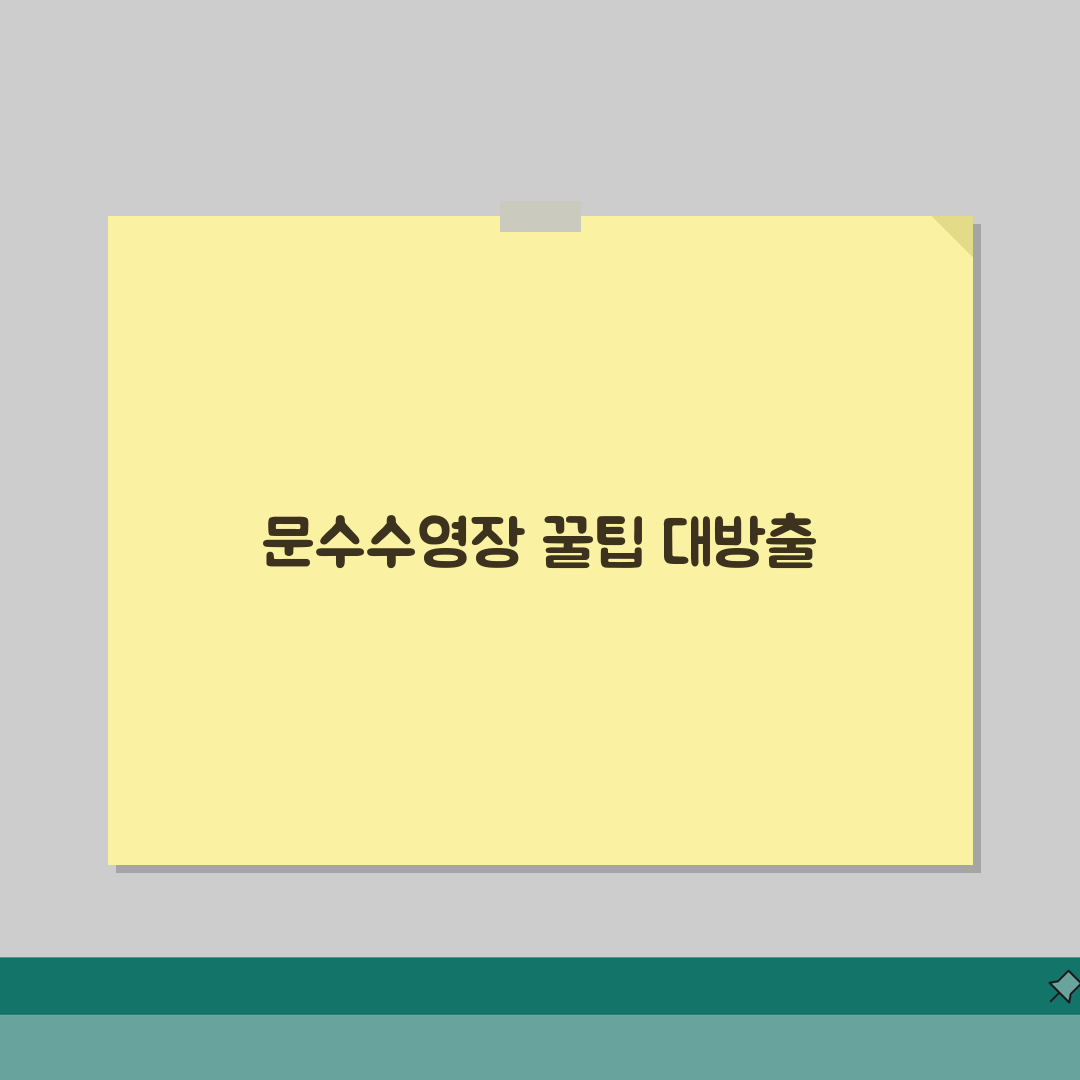 울산 남구 문수 수영장 강습 정보 및 이용 후기, 직접 해봤어요!