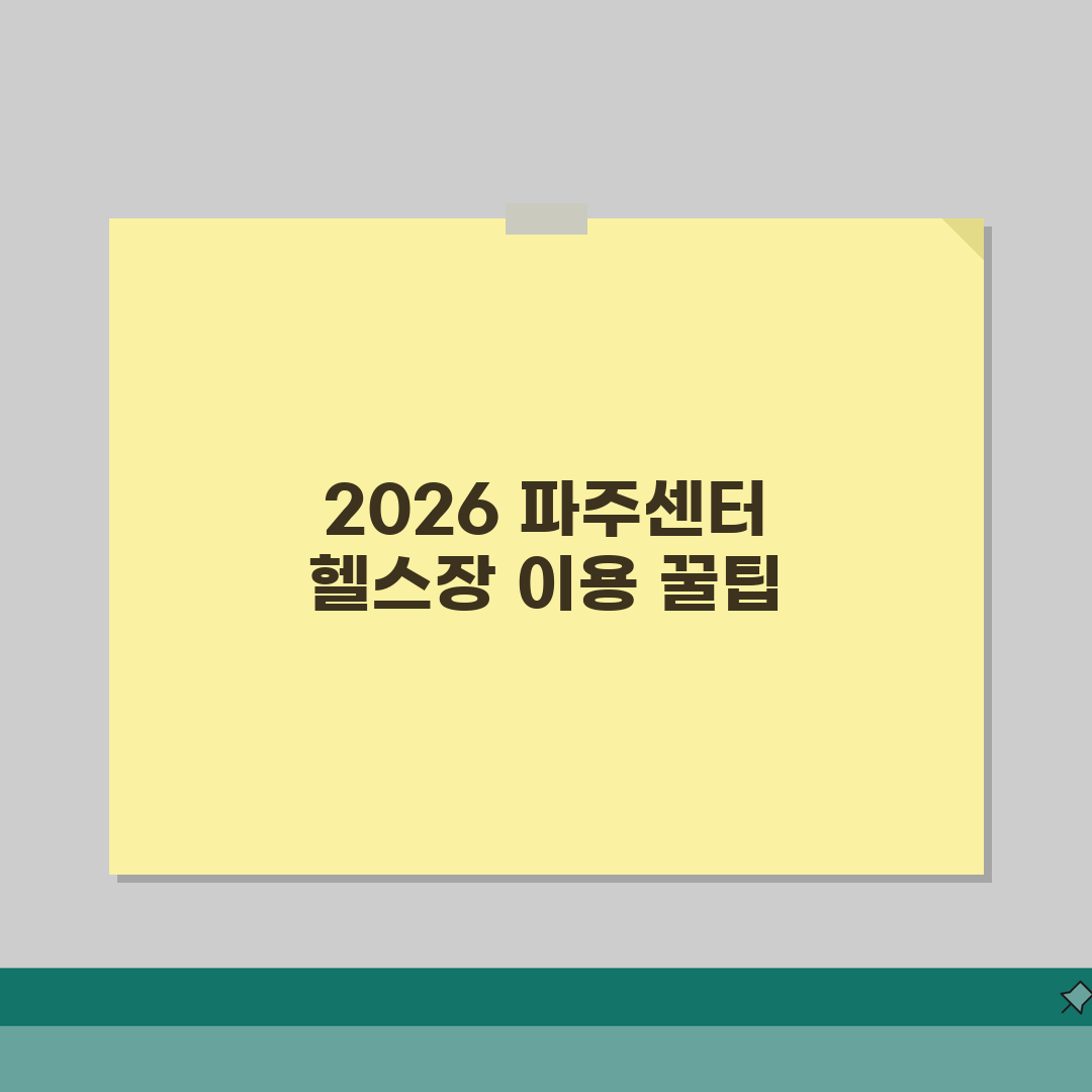 파주스포츠센터 2026 이용가이드 | 헬스장 최신장비 교체 직접 해봤어요