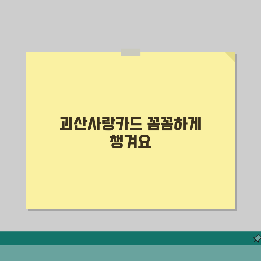 괴산사랑카드 소득공제 환불규정 사용법 안내, 직접 해봤어요!
