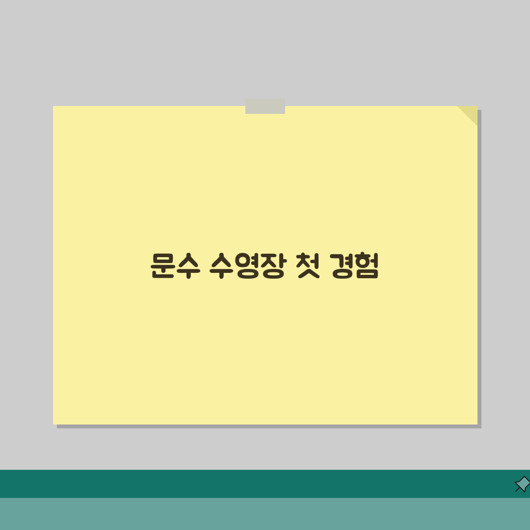 울산 남구 문수 수영장 강습 정보 및 이용 후기, 직접 해봤어요!