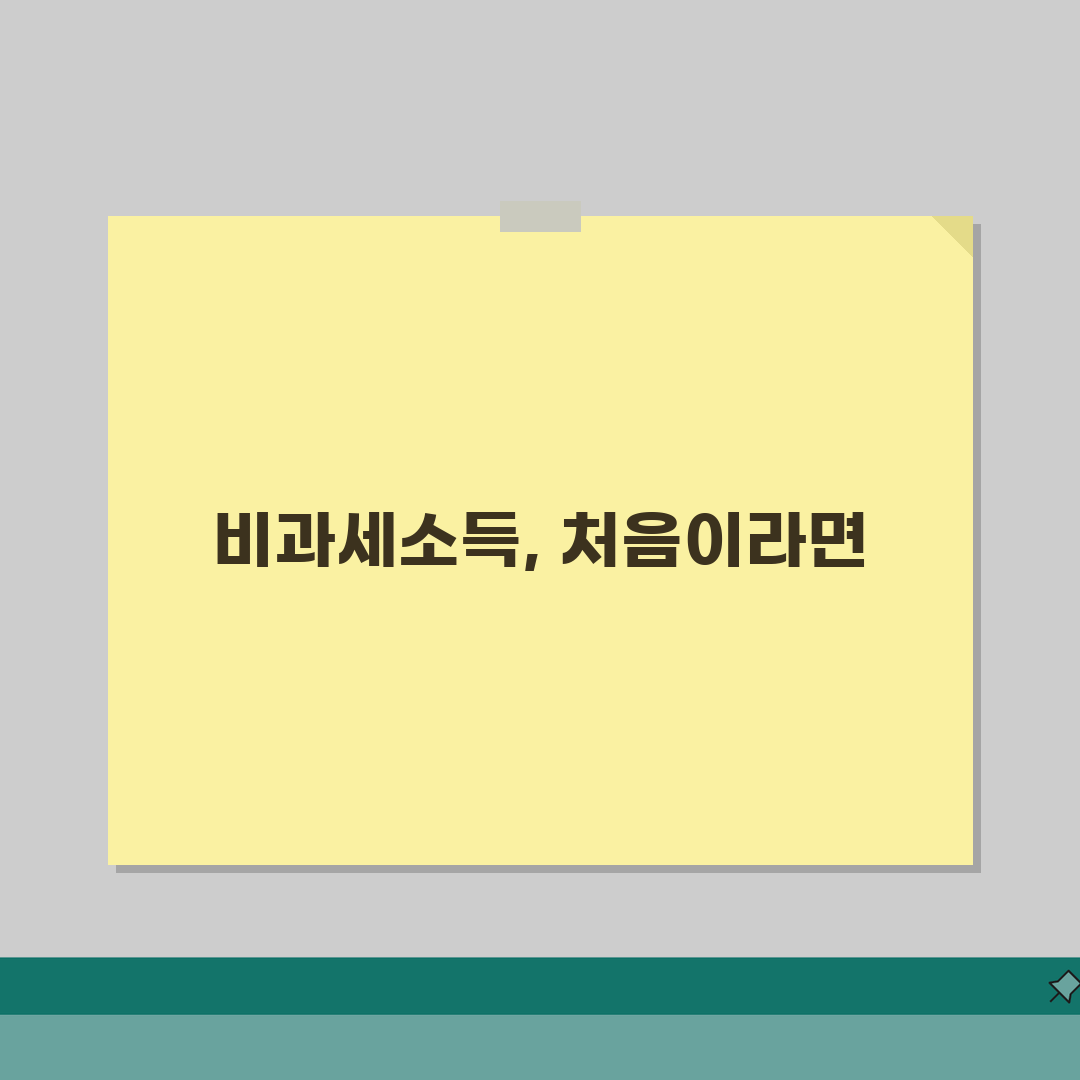 비과세소득이란 개념 | 비과세 소득 정의와 세제 혜택 솔직후기, 직접 경험담