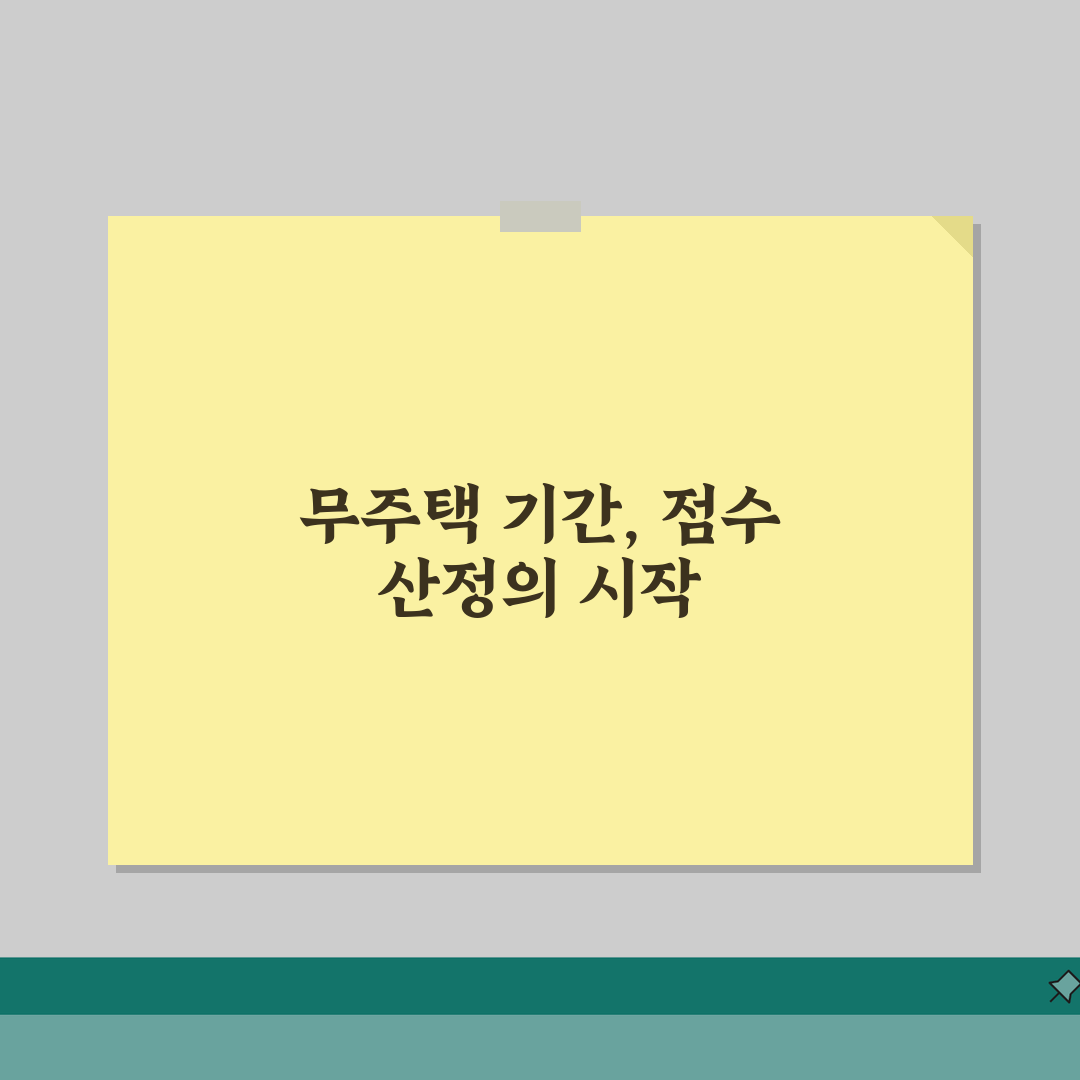 청약점수 무주택기간 산정법 | 결혼/독립 시점별 유리한 계산법 체험기, 제가 직접 해봤어요