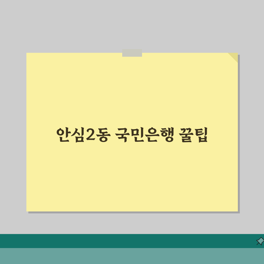 대구시 동구 안심2동 국민은행 위치, 영업시간, 고객센터 전화번호, ATM 위치 총정리 솔
