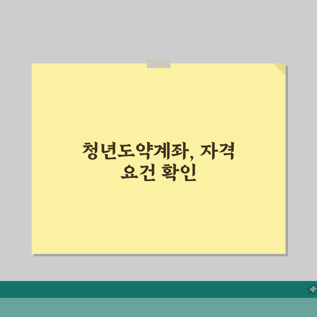 청년도약계좌 가입조건 | 연령 및 소득 기준 요약 직접 해봤어요, 이것만 알면 끝!