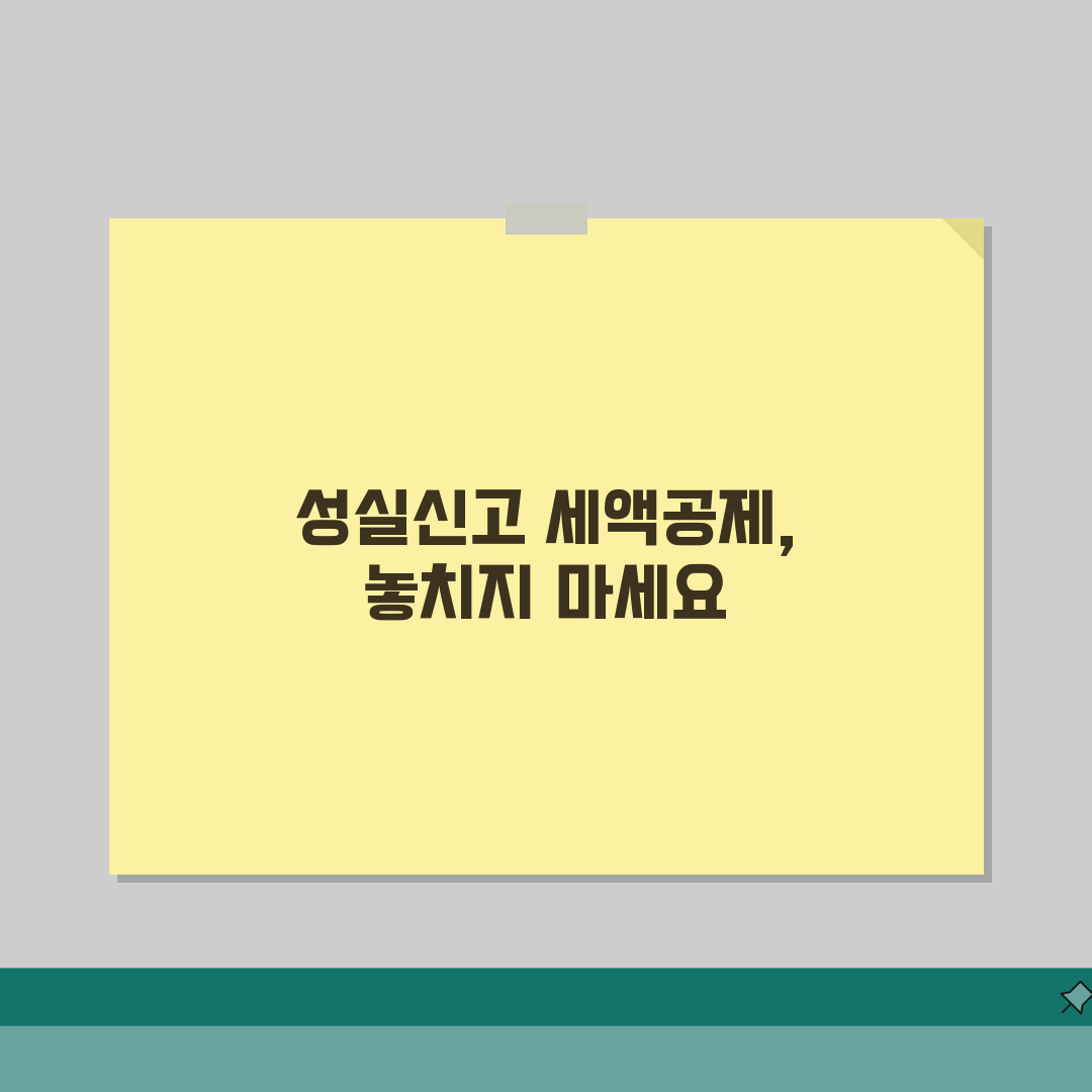 성실신고확인서 세액공제 | 세무사 성실신고확인서 제출시 세액공제 혜택 직접 해봤어요