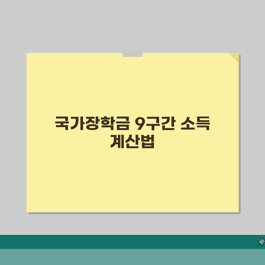 국가장학금 9구간 소득! 소득인정액 산정법(+재산환산) 완벽 분석