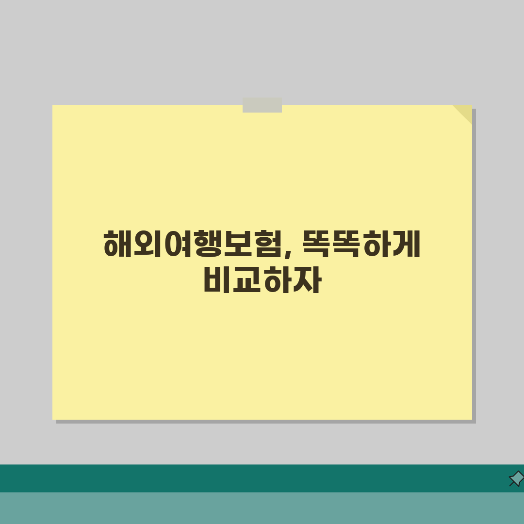해외여행보험 비교사이트 현명하게 활용하는 법: 5가지 필수 팁