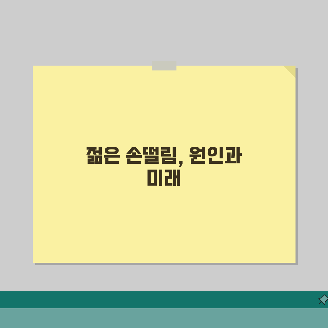 손떨림 원인 20대 30대 젊은 | 손 떨리는 이유 갑상선 파킨슨 카페인 체험기, 직접 겪