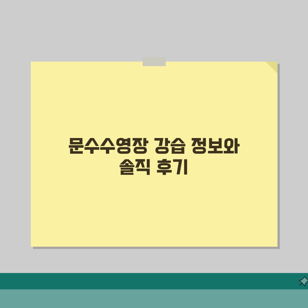 울산 남구 문수 수영장 강습 정보 및 이용 후기, 직접 해봤어요!