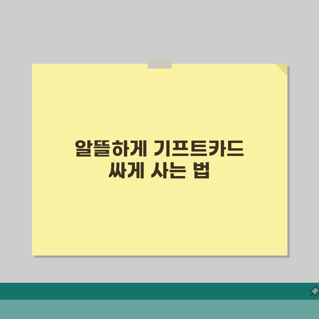 기프트카드 할인 구매법 | 할인점 이벤트 쿠폰 활용 완벽 정리, 직접 해봤어요!
