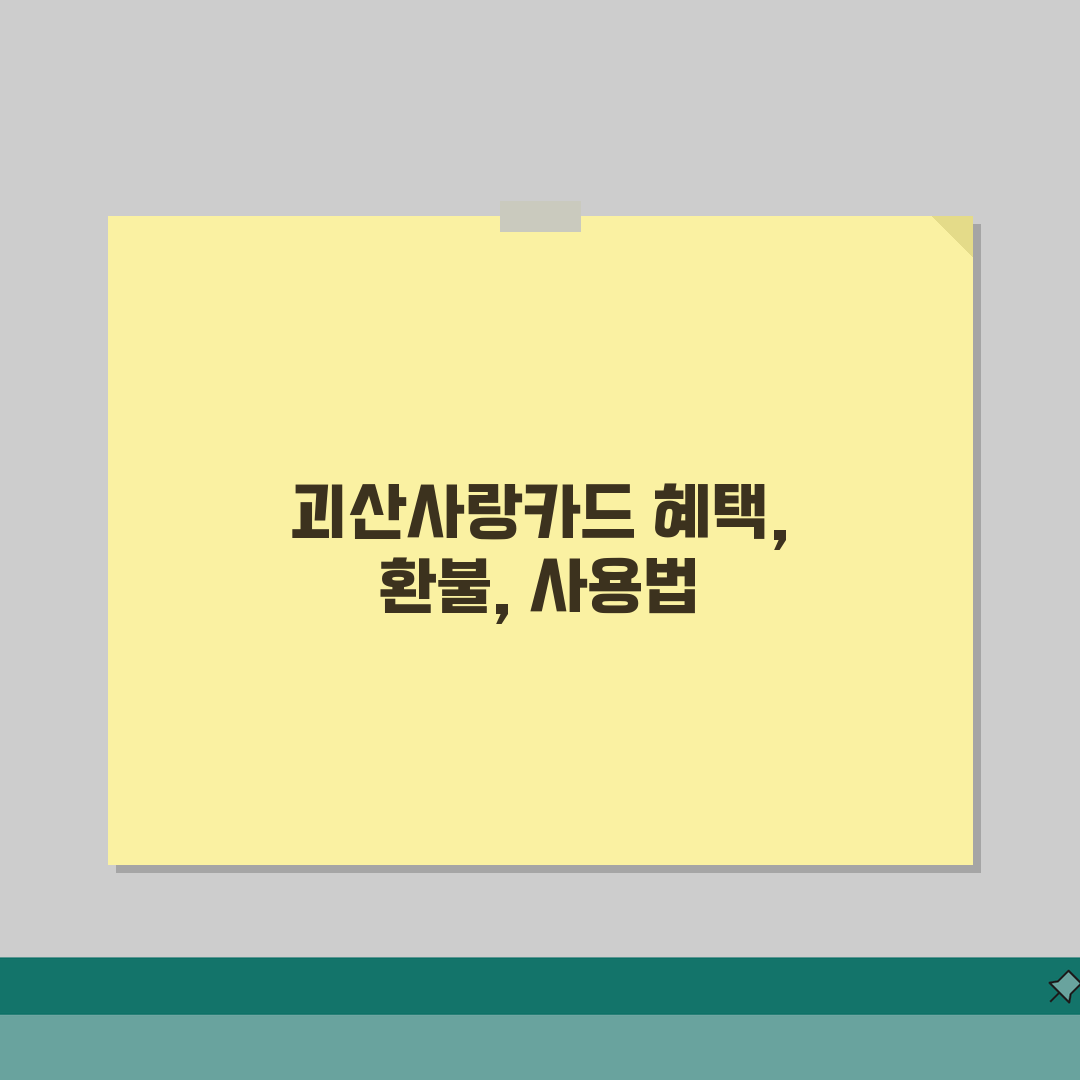 괴산사랑카드 소득공제 환불규정 사용법 안내, 직접 해봤어요!