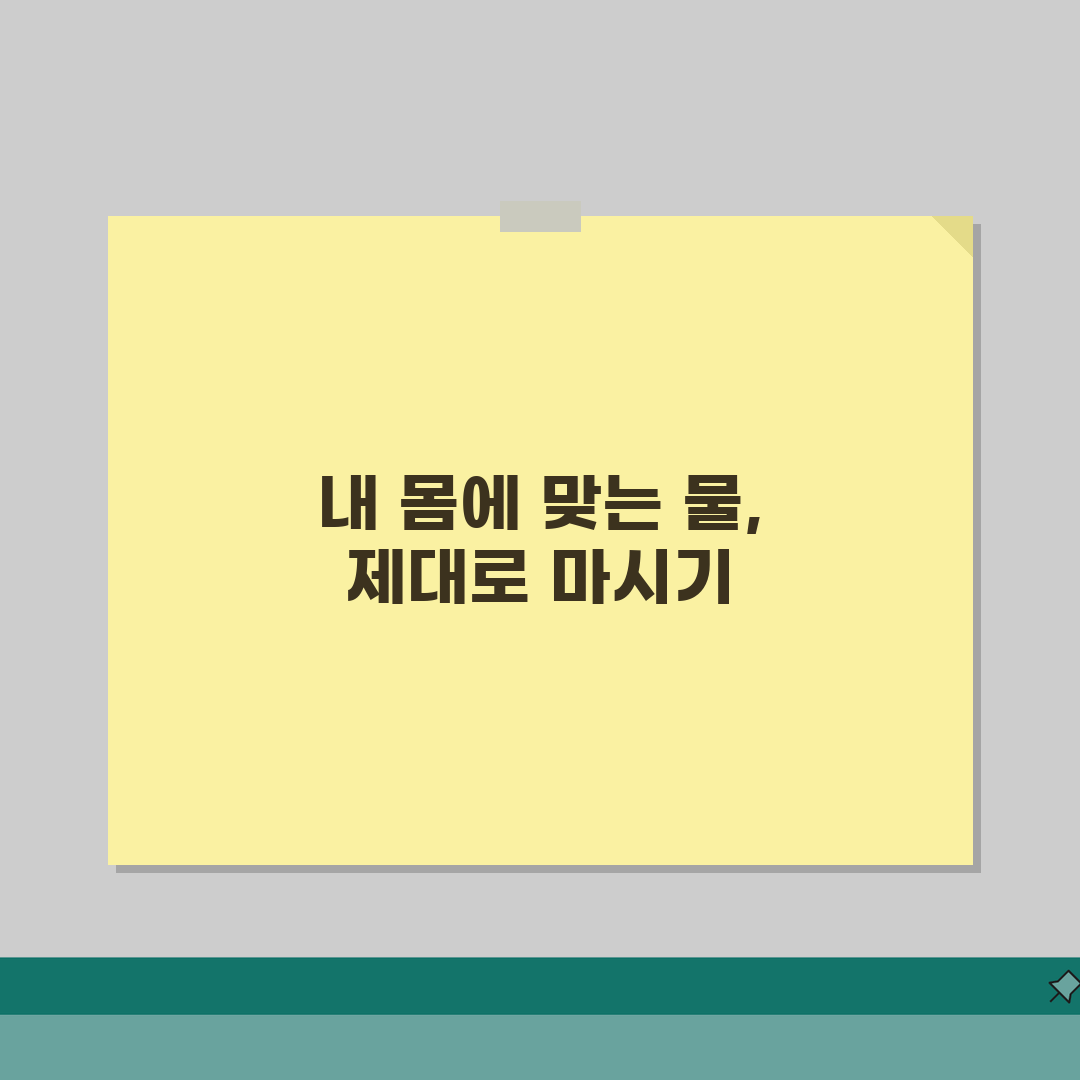 수분 섭취량 계산법 | 체중별 하루 권장 물 마시는 양 공식 체험기, 직접 해보니 신기해요