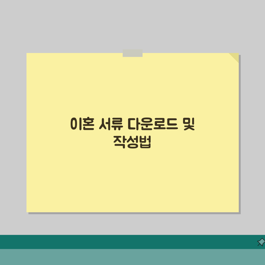 이혼서류양식 다운로드 | 이혼 관련 서류 양식과 작성법 직접 해봤어요