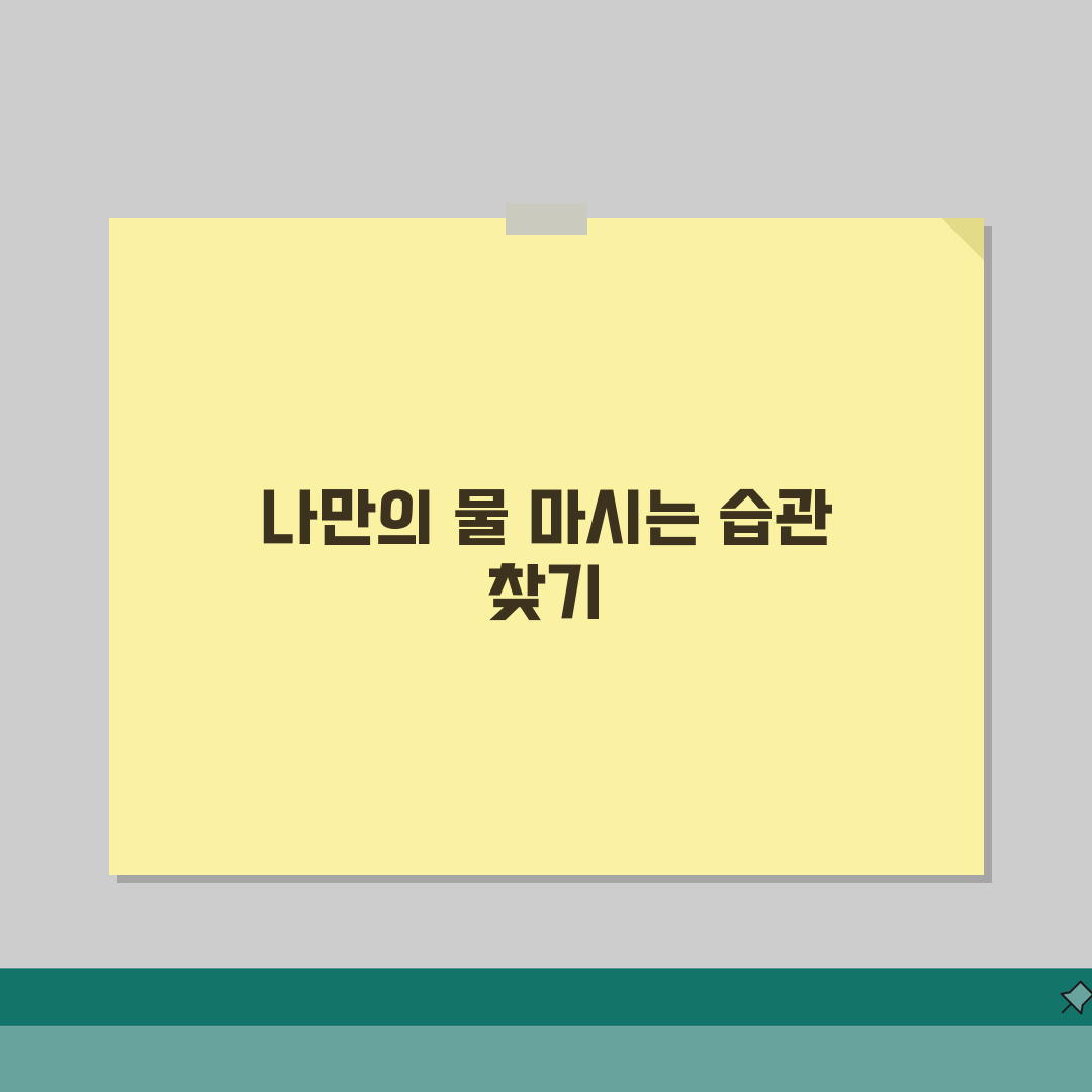 수분 섭취량 계산법 | 체중별 하루 권장 물 마시는 양 공식 체험기, 직접 해보니 신기해요